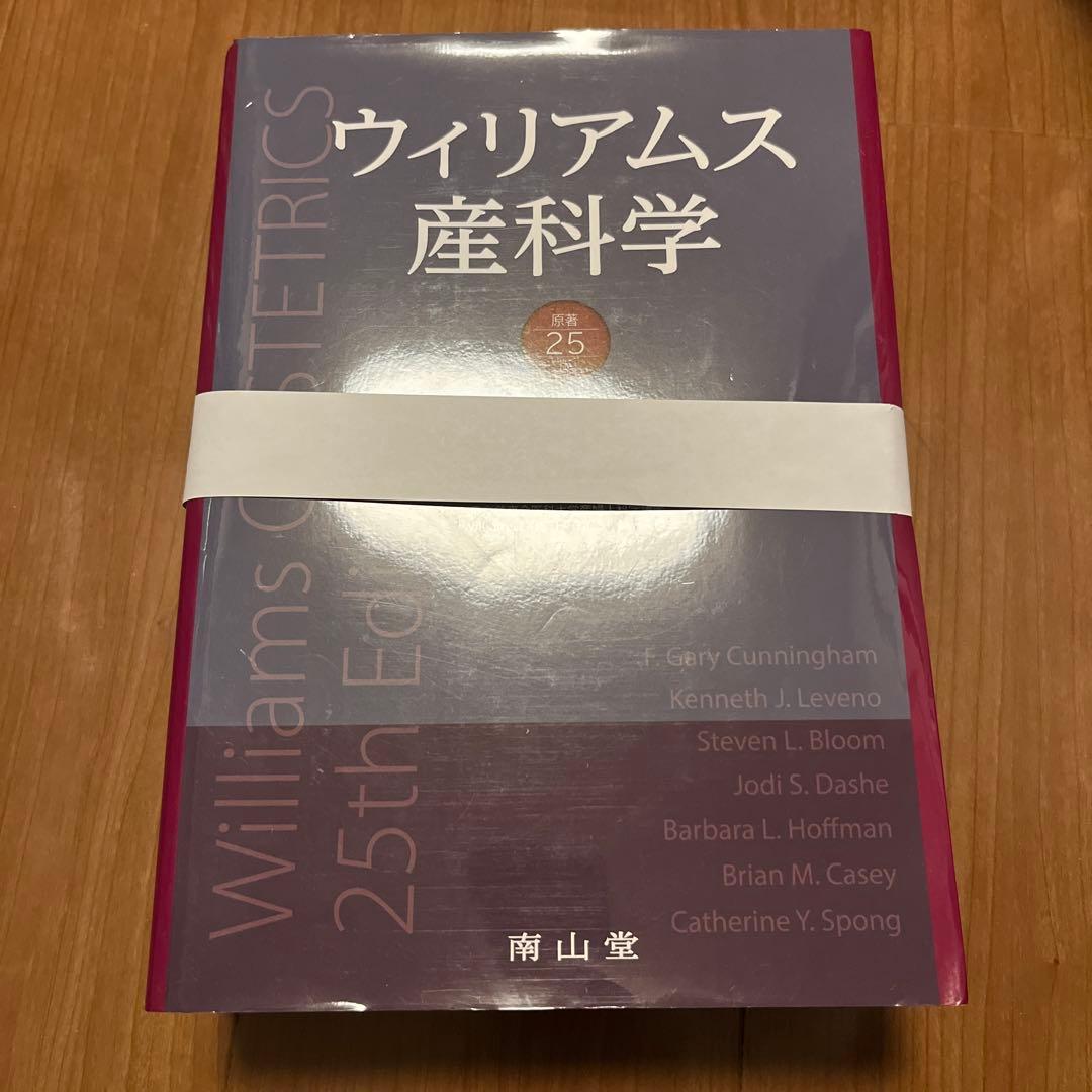 ウィリアムス産科学 25版