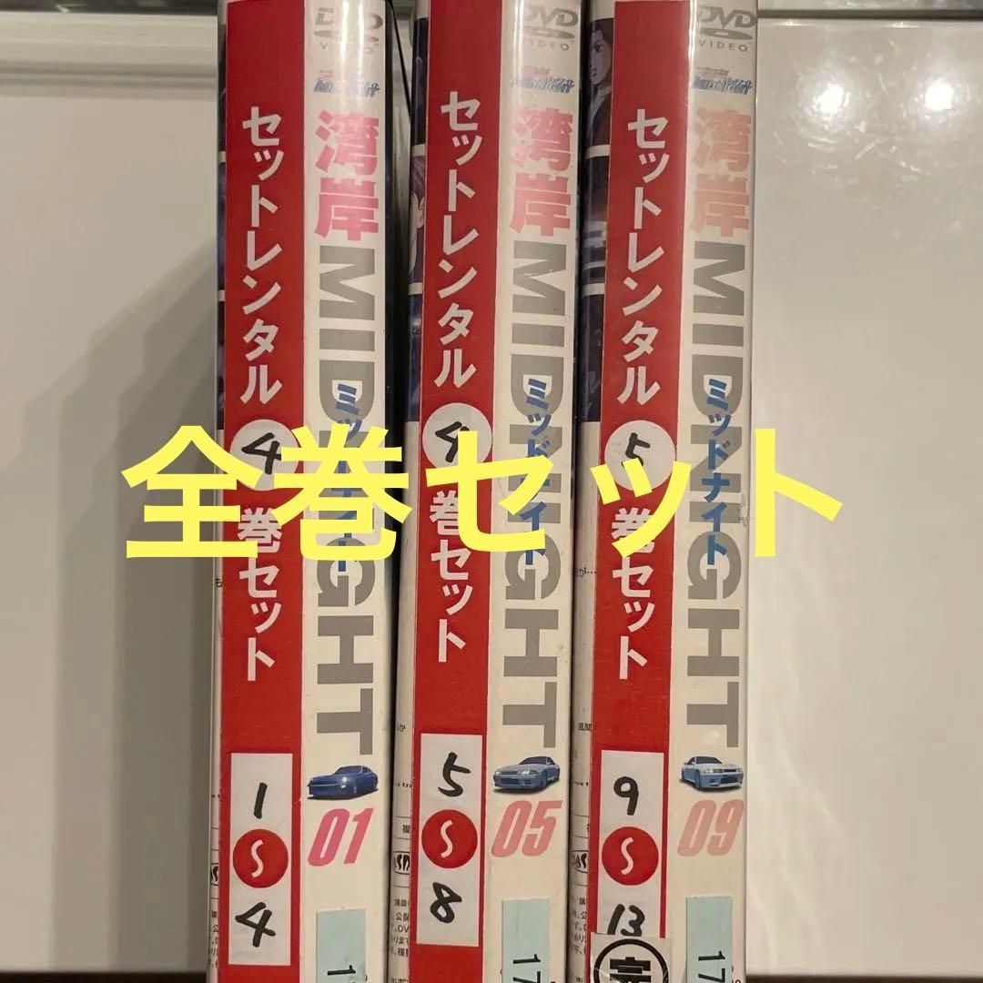 湾岸ミッドナイト 　DVD（全13巻） セット