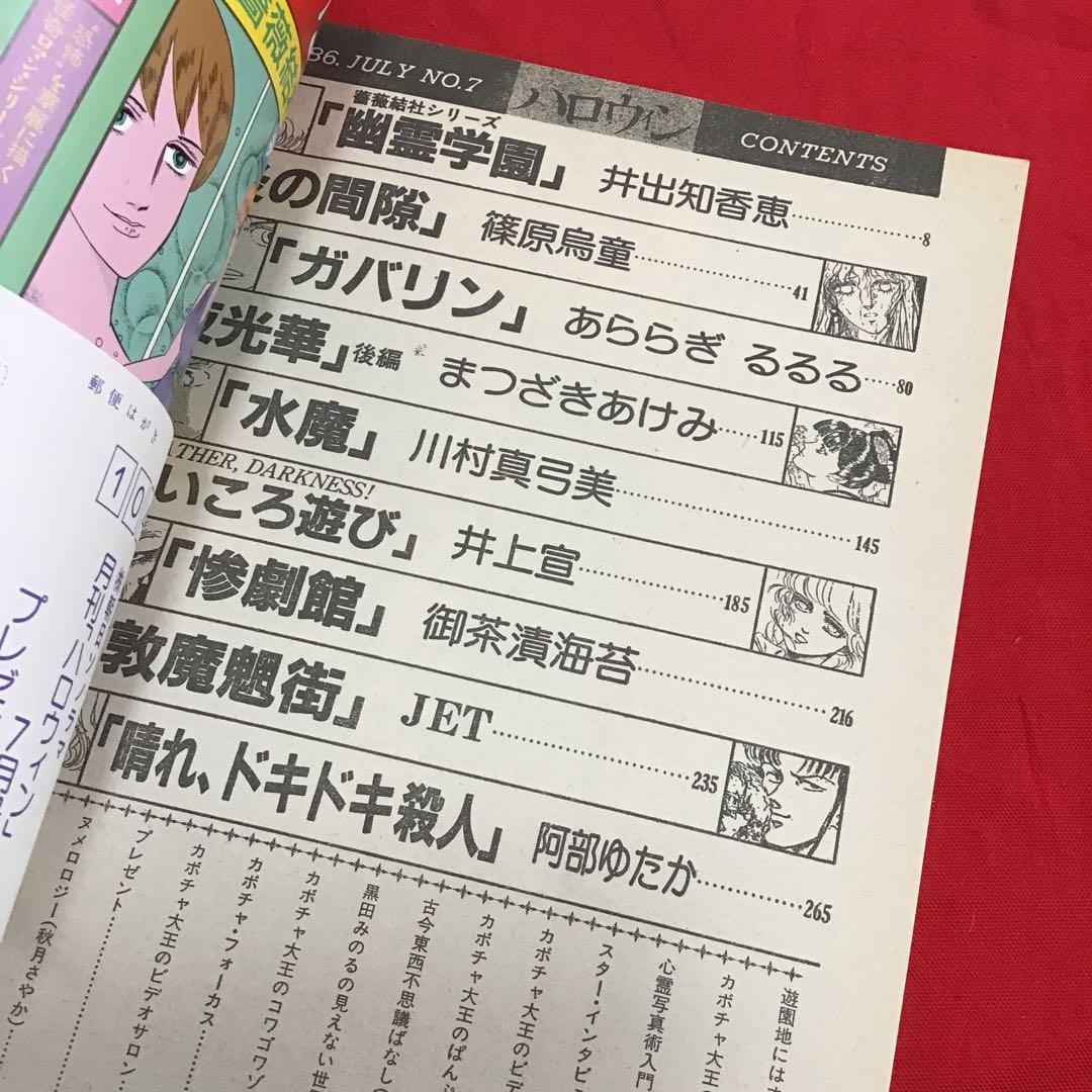 月刊ハロウィン　7号　ガバリン　漫画化　1986.7.1 HOUSE