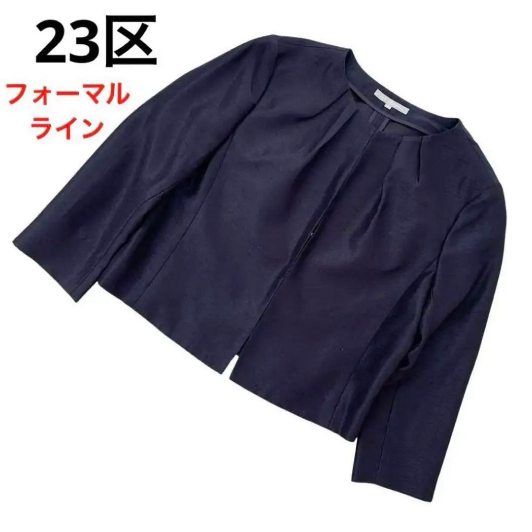 【上質ライン✨極美品】23区 ノーカラージャケット ネイビー 38 フォーマル