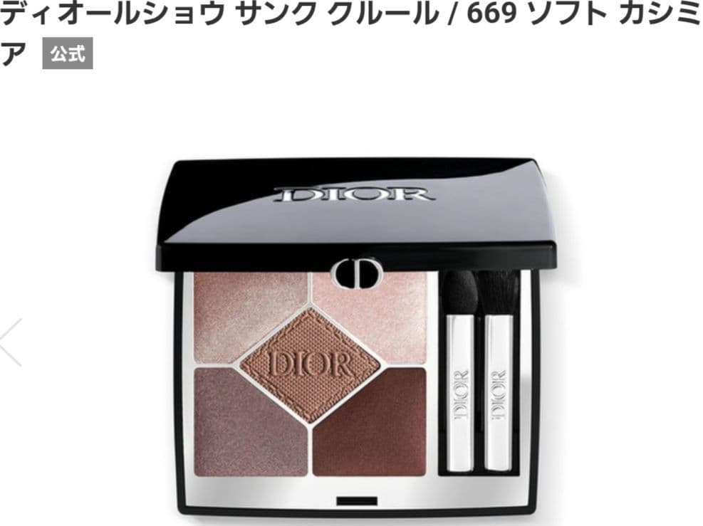 【新品】DIOR ディオール ショウ サンククルール ソフトカシミア 669