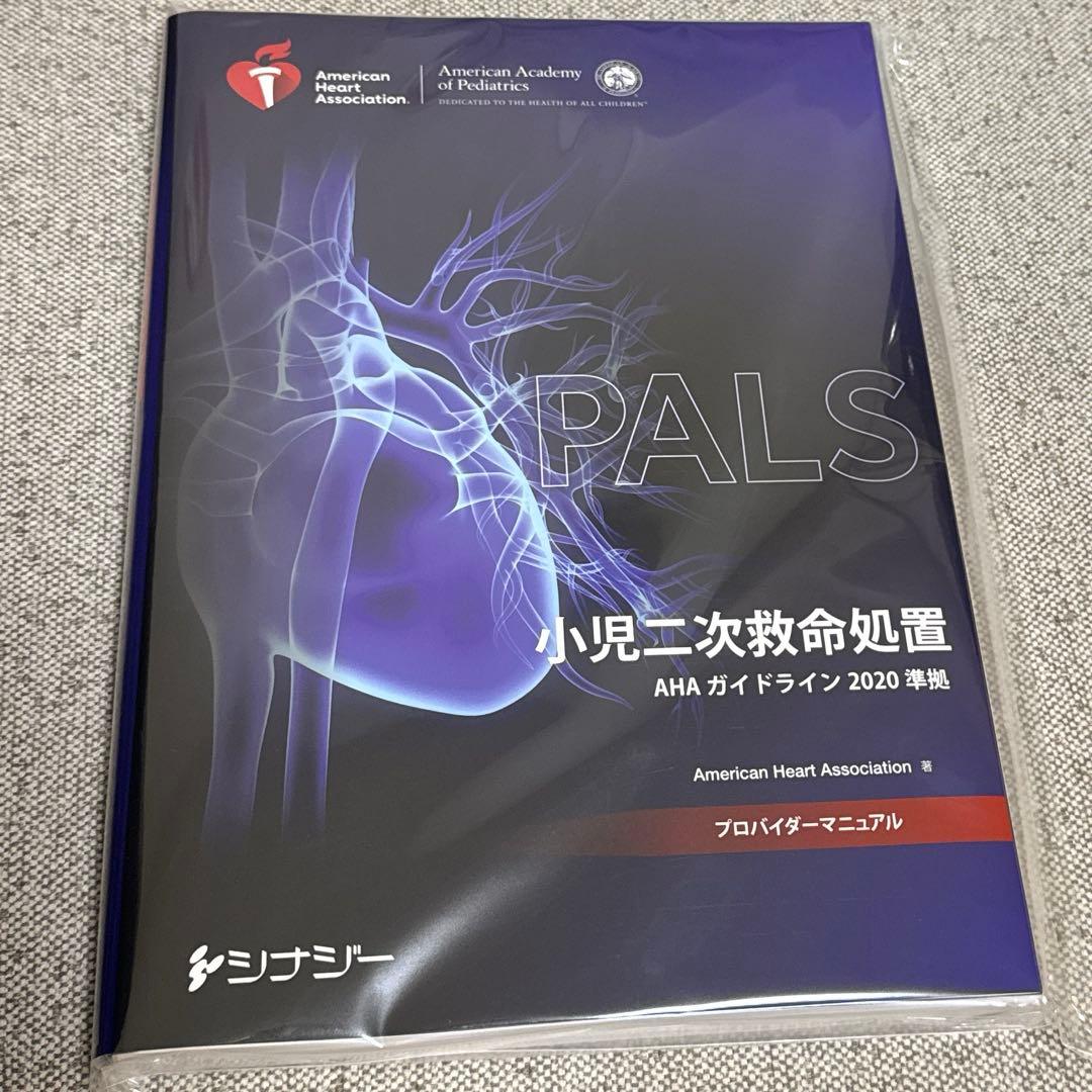 PALSプロバイダーマニュアル AHAガイドライン2020準拠