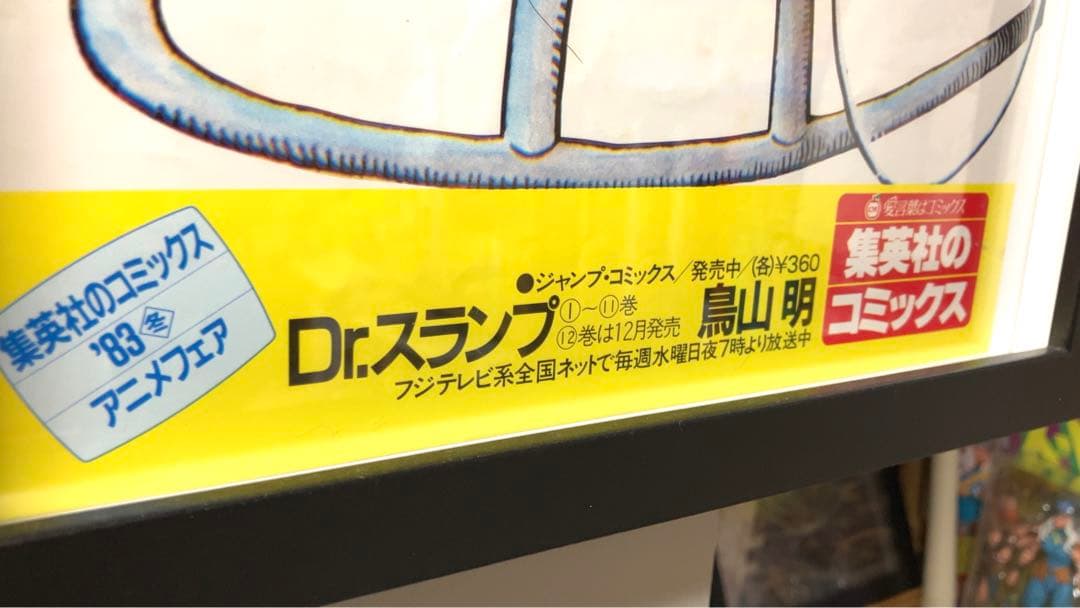 「Dr.スランプ」83年当時物激レアポスターB3変形 鳥山明　ドラゴンボール