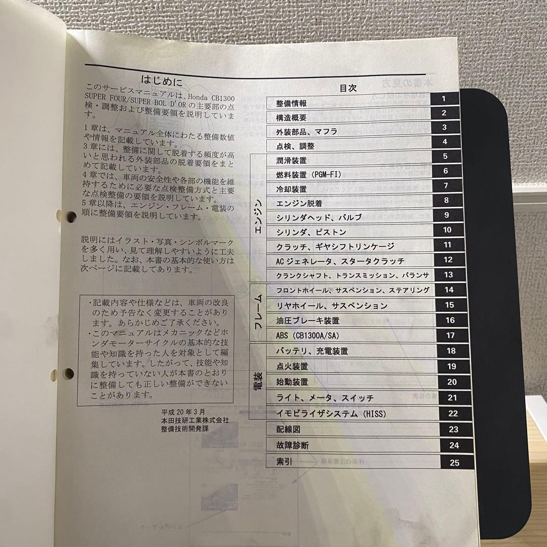 ホンダ　CB1300スーパーフォア bold'or SC54 サービスマニュアル
