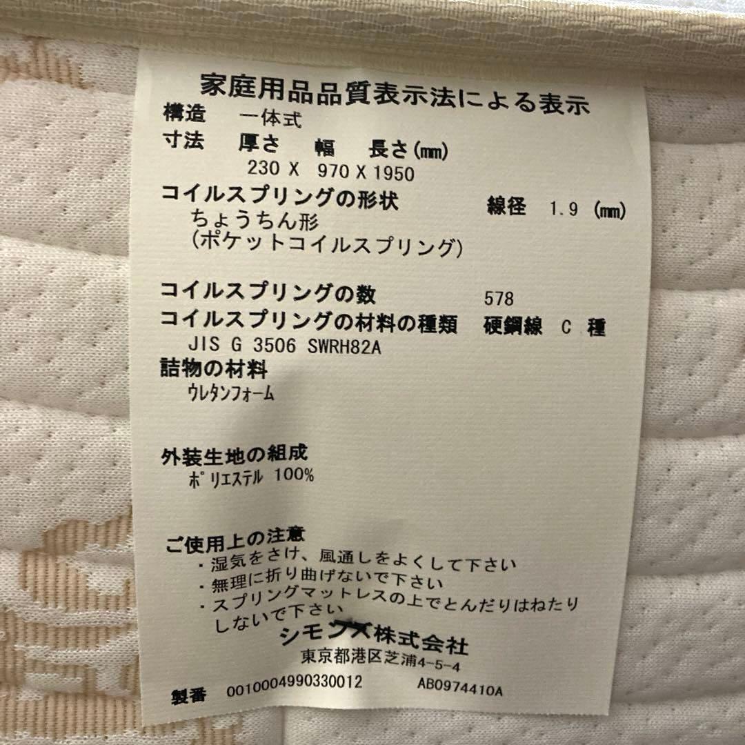 【自社配送エリア内限定販売】シモンズ/ビューティレストシングルサイズマットレス