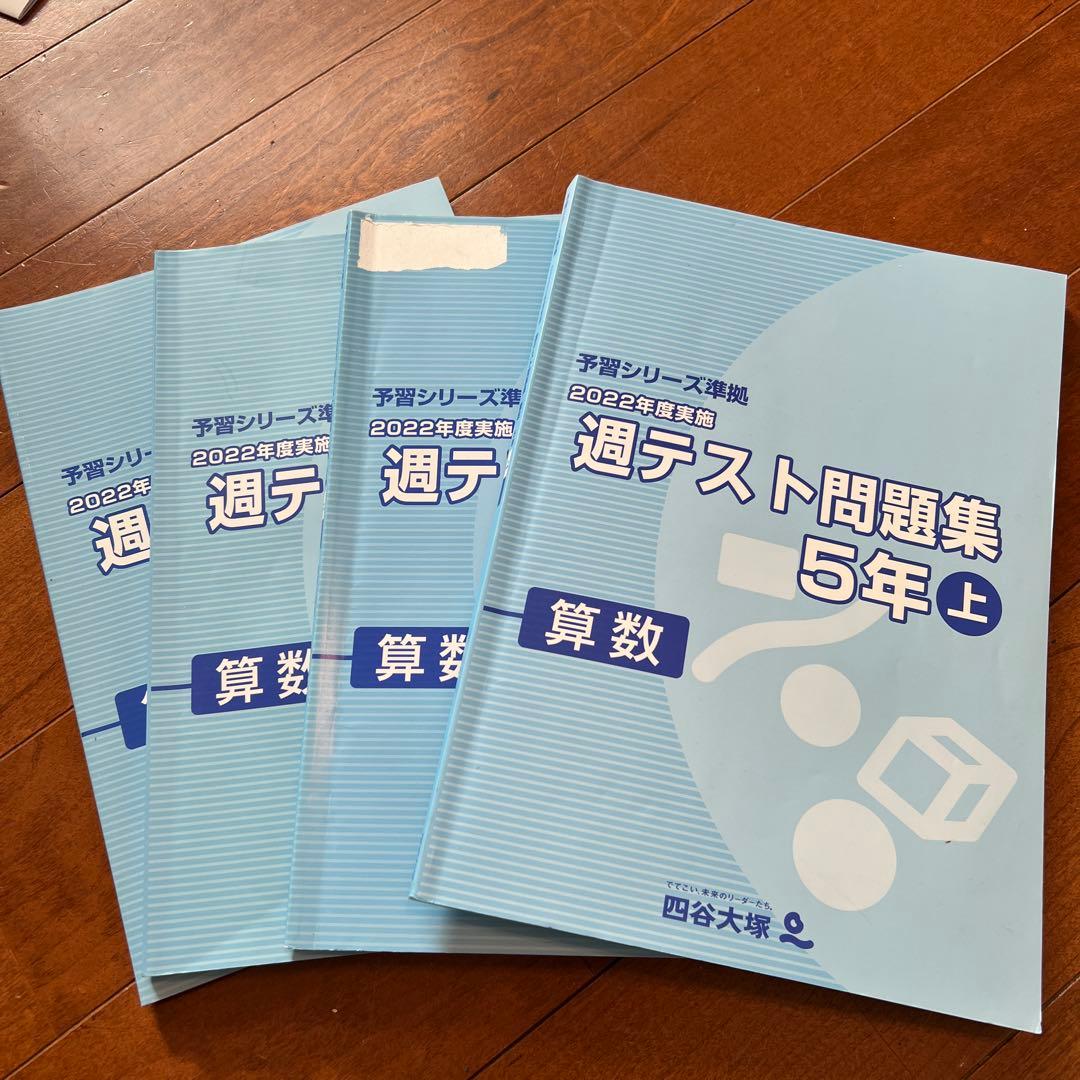 予習シリーズ5年生（上）全科目＋算数（下）＋春期講習＋夏期講習＋週テスト