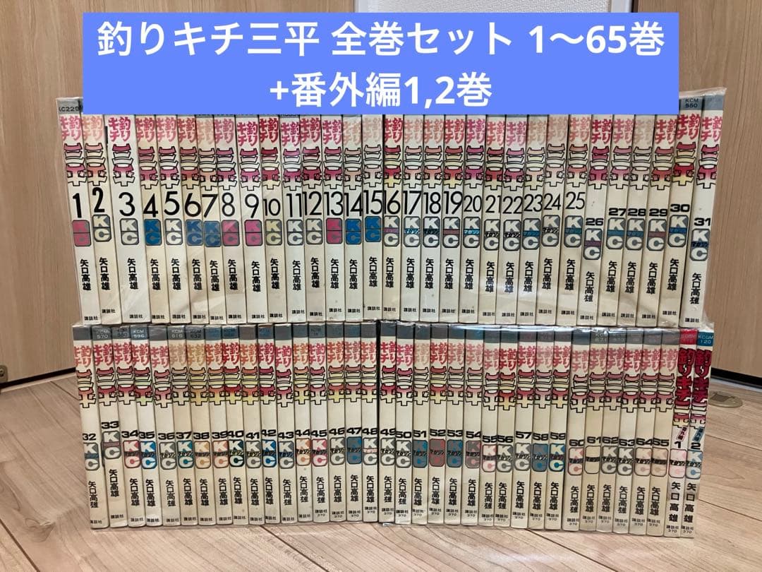 釣りキチ三平 全巻セット 1～65巻+番外編1,2巻