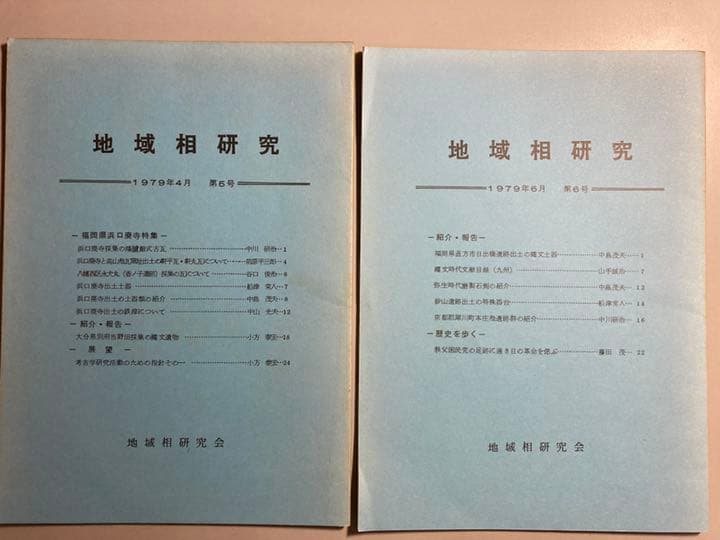 地域相研究　第1号(1977年4月)〜第10号(1981年7月)【非売品】