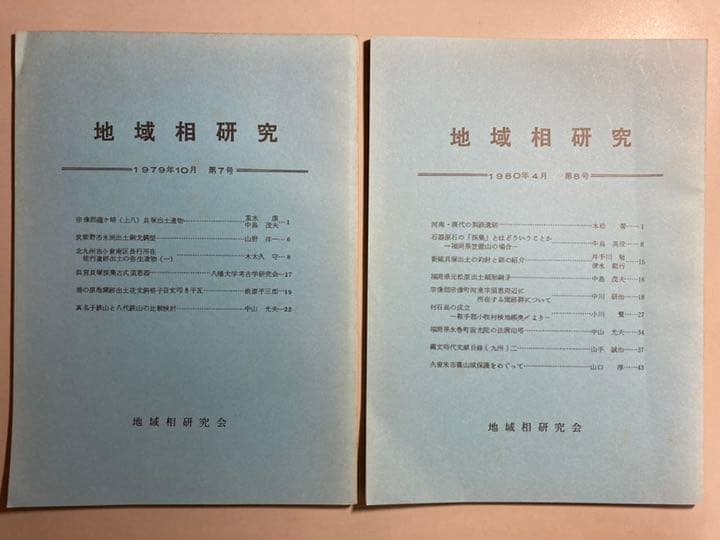 地域相研究　第1号(1977年4月)〜第10号(1981年7月)【非売品】