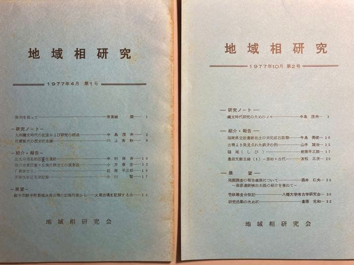 地域相研究　第1号(1977年4月)〜第10号(1981年7月)【非売品】