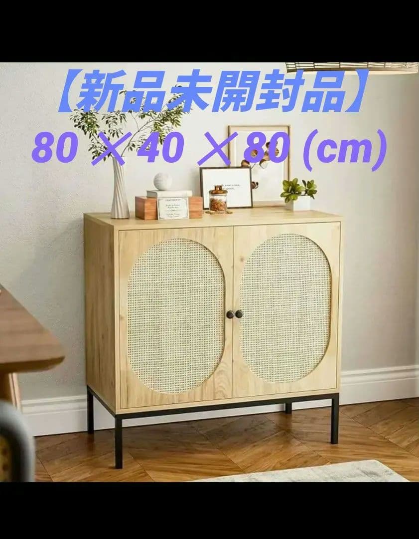 IKIFLY ラタン キャビネット 木製 サイドボード 幅80cm (2扉)