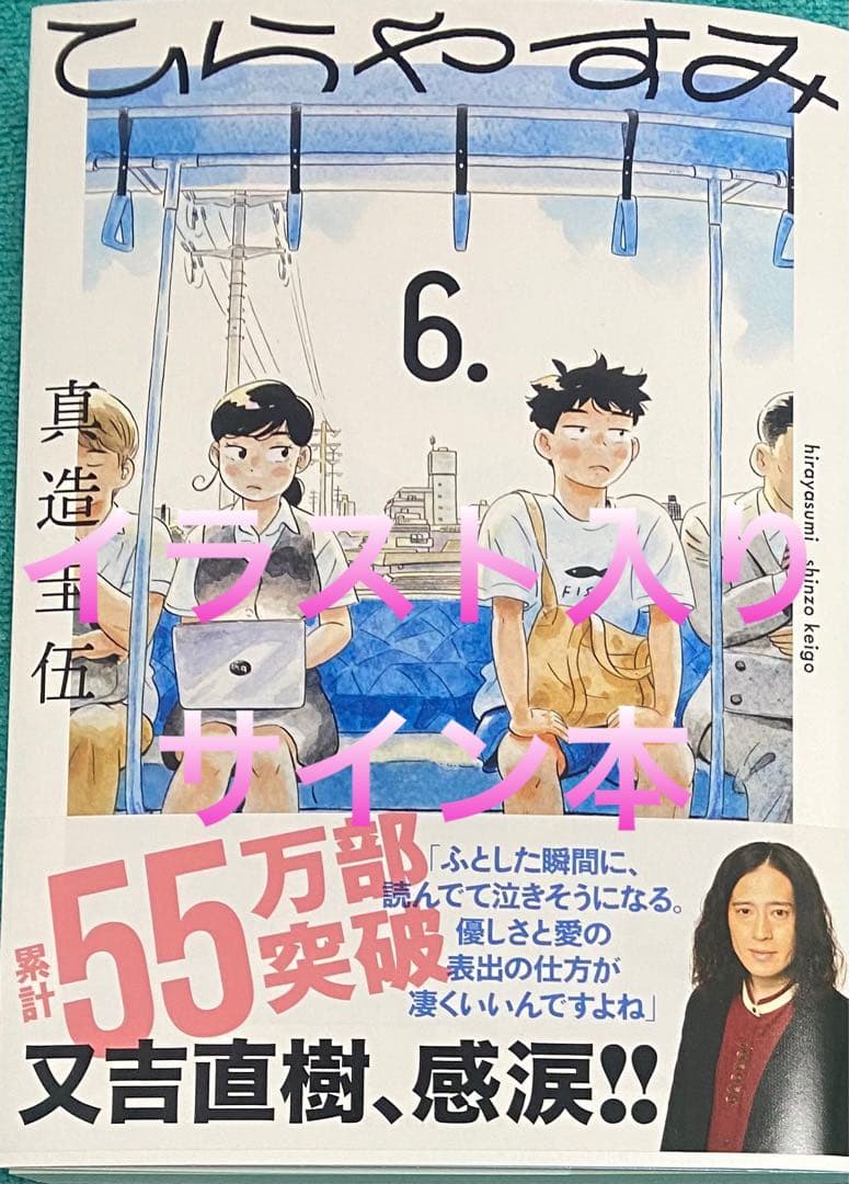 ひらやすみ(6) 真造圭伍 直筆イラスト入りサイン本 新品未読品