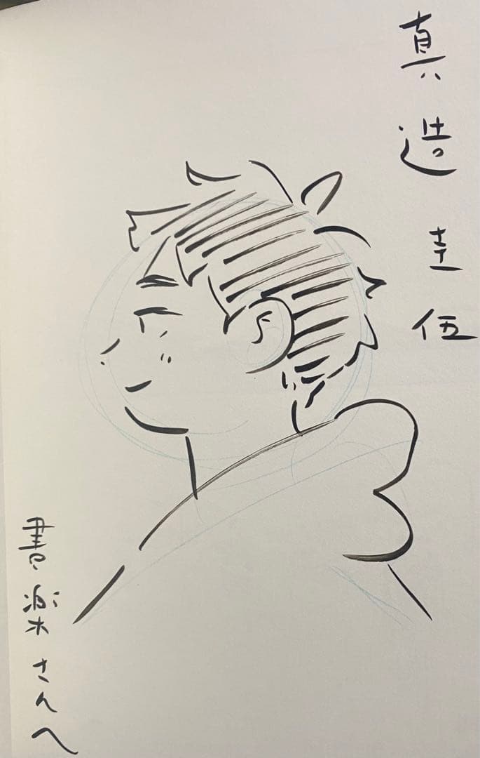 ひらやすみ(6) 真造圭伍 直筆イラスト入りサイン本 新品未読品