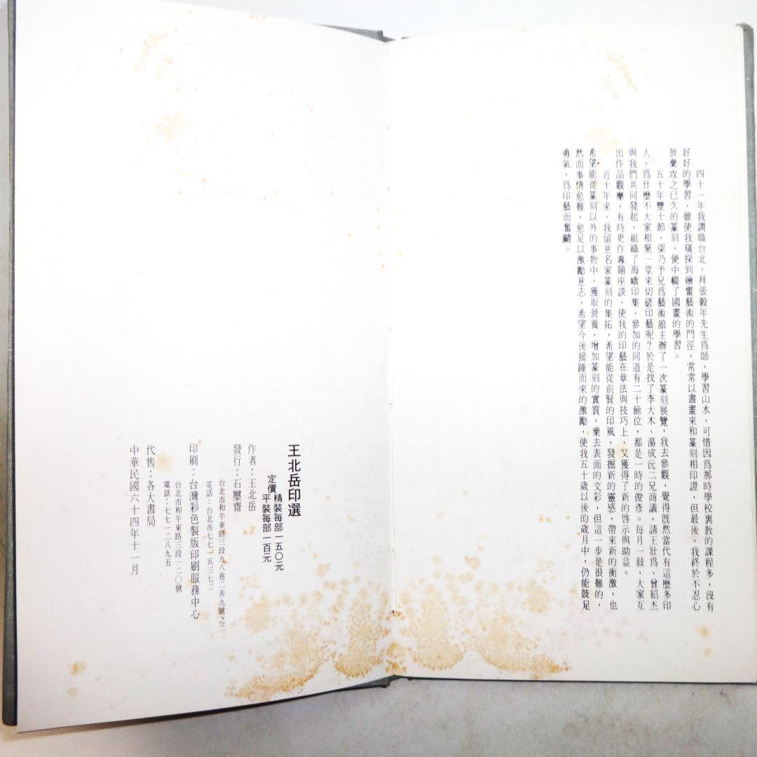 王北岳印選（中文・印影集）