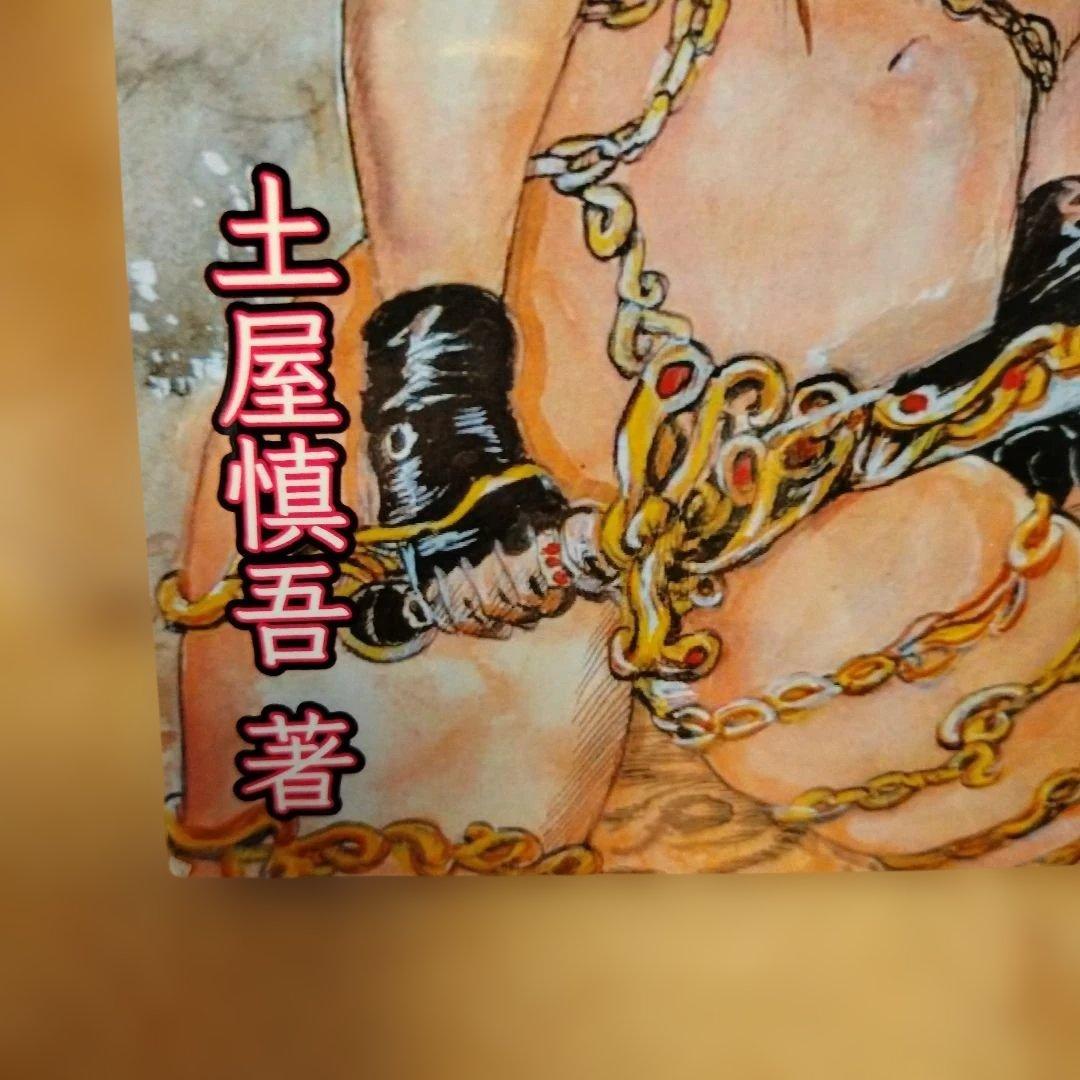 土屋慎吾　コミック　劇画