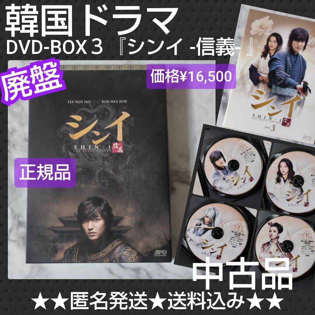 【韓国ドラマ】DVD-BOX３『シンイ -信義- 』 イ・ミンホ★¥16,500