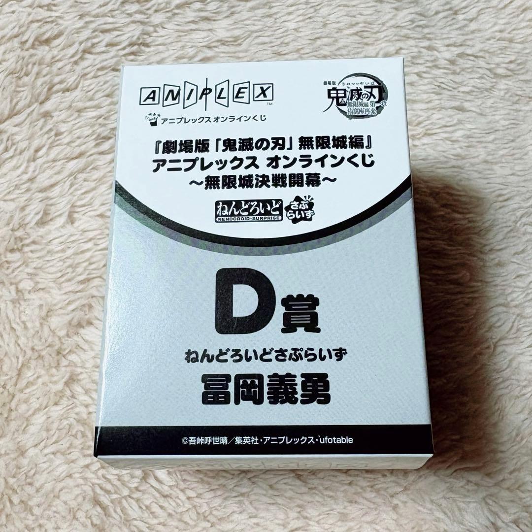 鬼滅の刃 アニプレックス オンラインくじ D賞 冨岡義勇