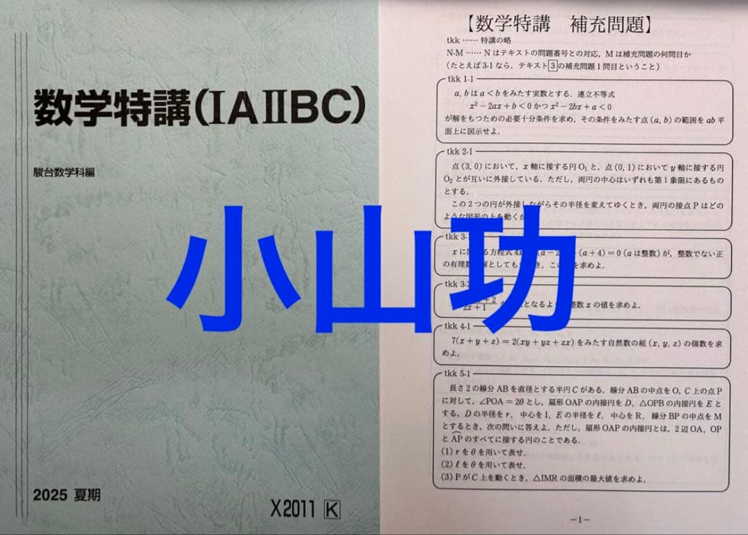 駿台 数学特講ⅠAⅡBC 2025 小山功