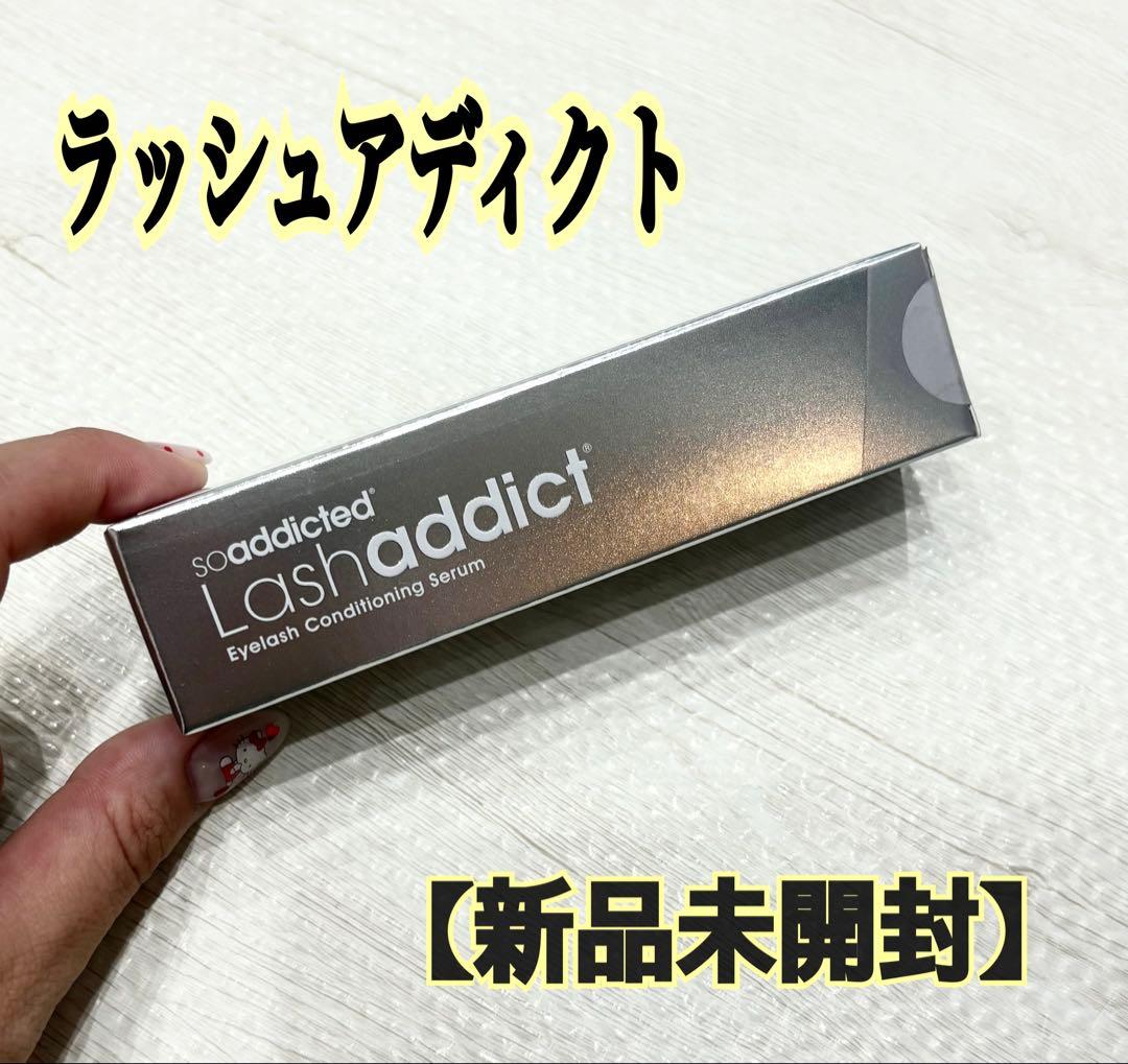 【新品未使用】Lashaddict まつ毛美容液 ラッシュアディクト　1本、2本