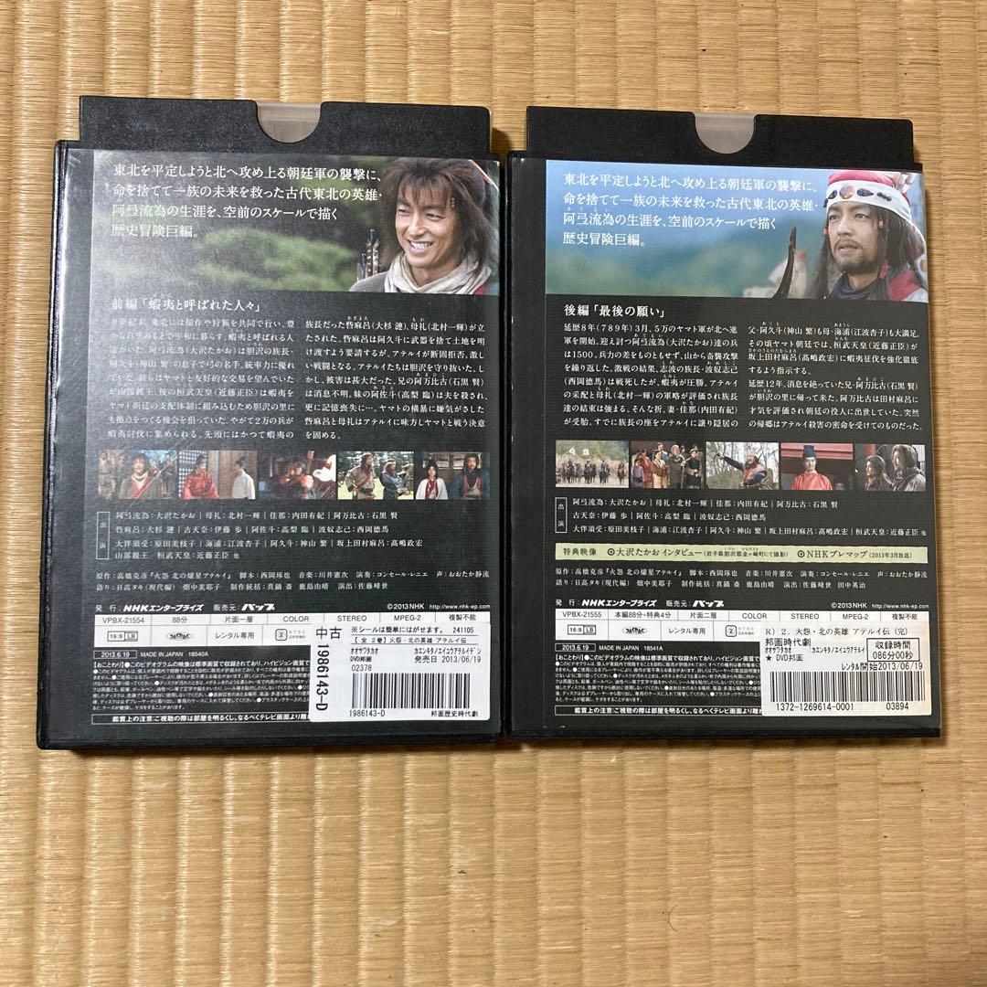 火怨・北の英雄 アテルイ伝 前編、後編 DVD 2巻セット 大沢たかお
