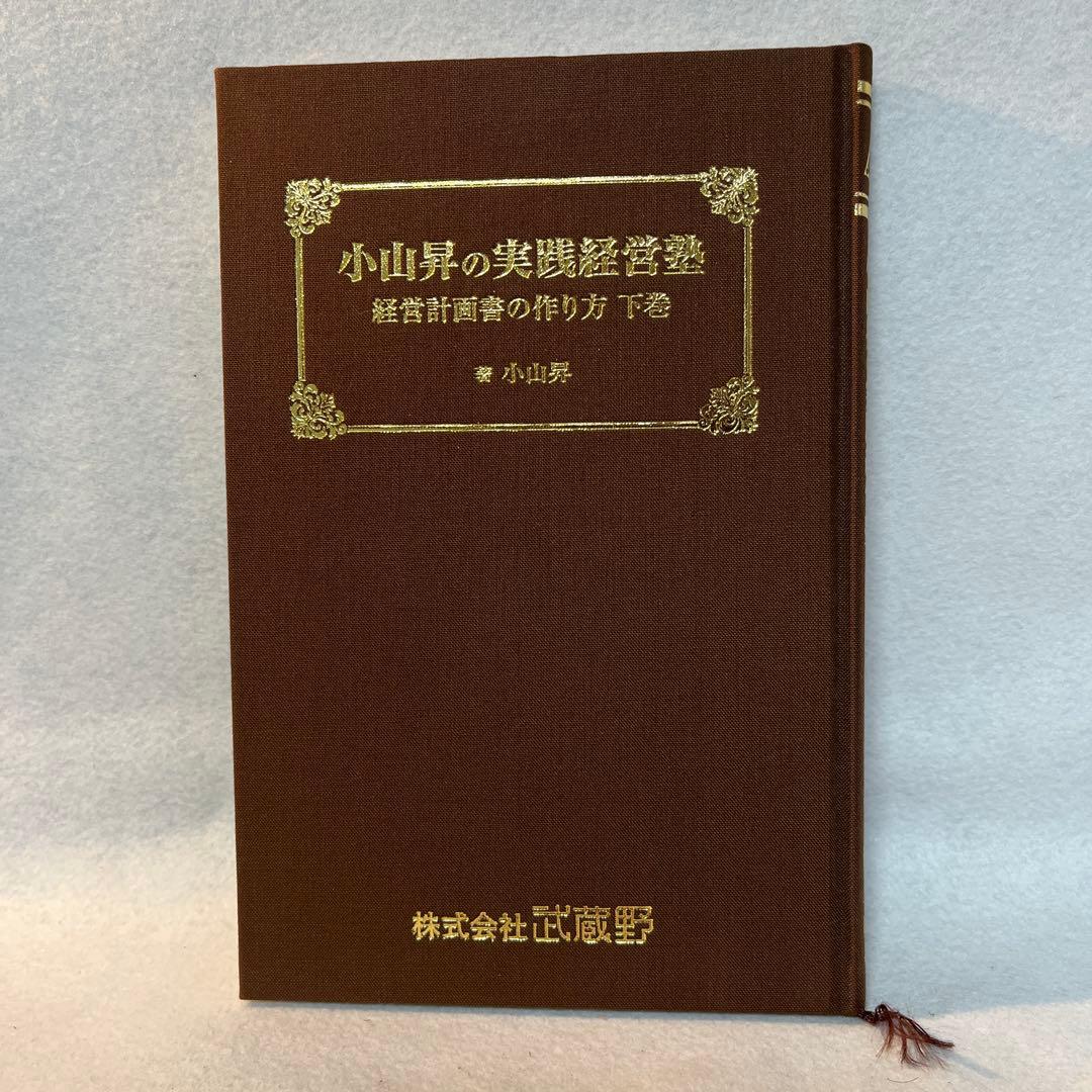 小山昇の実践経営塾