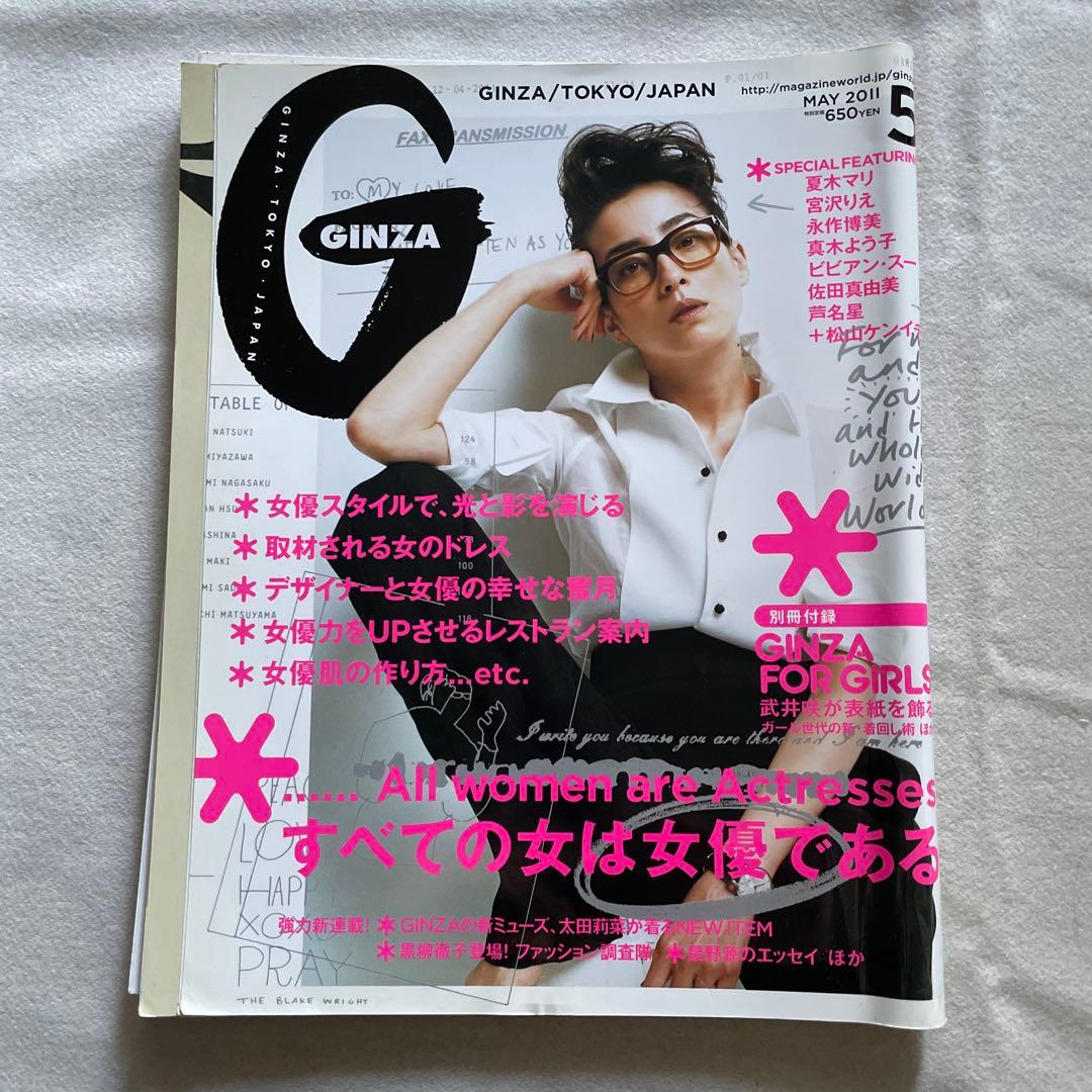 GINZA 2011年5月号 特集:すべての女は女優である