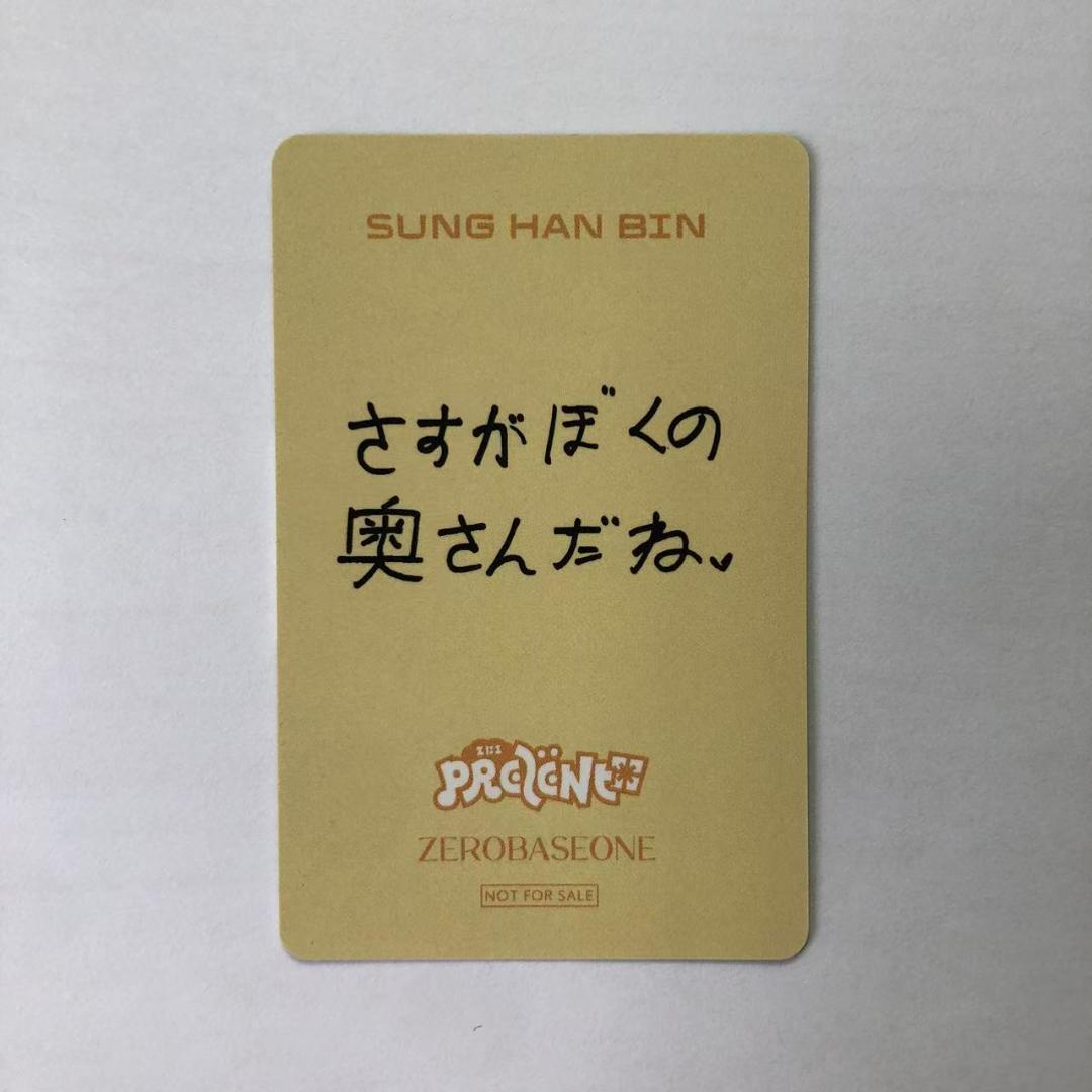 ZB1 ゼベワン あっち向いてホイ 負け 限定 ソンハンビン トレカ