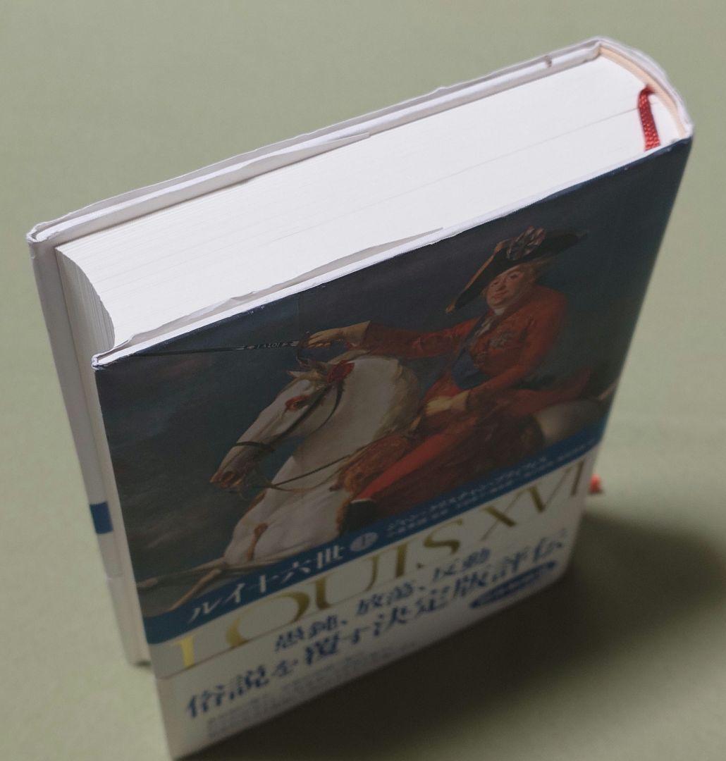 ルイ十六世 上下巻