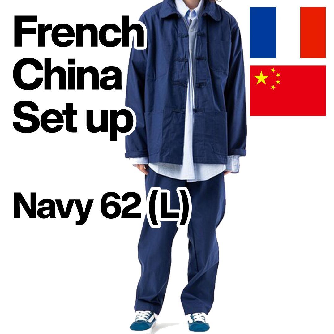 フレンチチャイナセットアップ Lネイビー French China ヴィンテージ