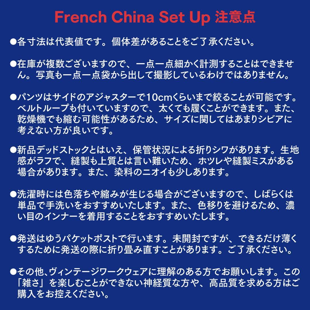 フレンチチャイナセットアップ Lネイビー French China ヴィンテージ