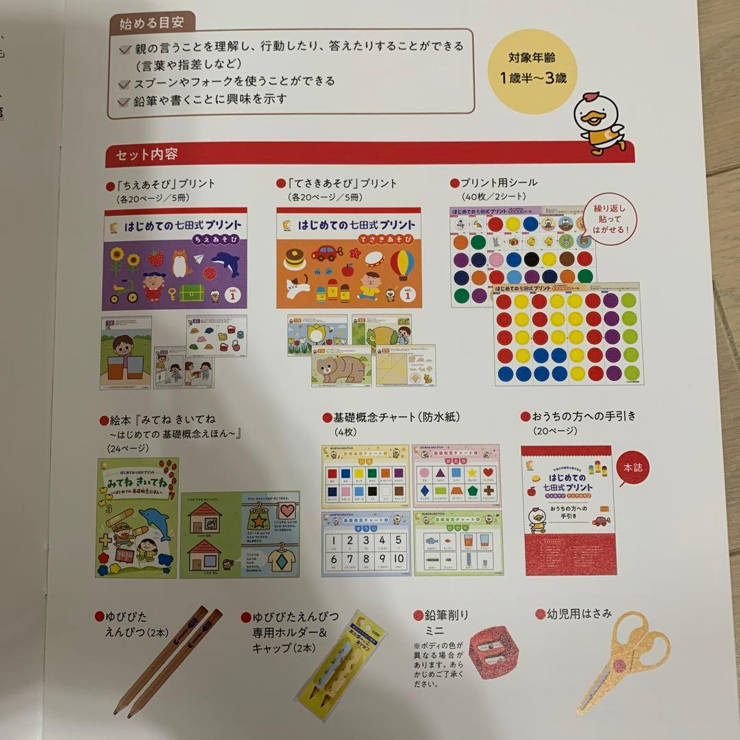 はじめての七田式プリント　1歳半〜3歳