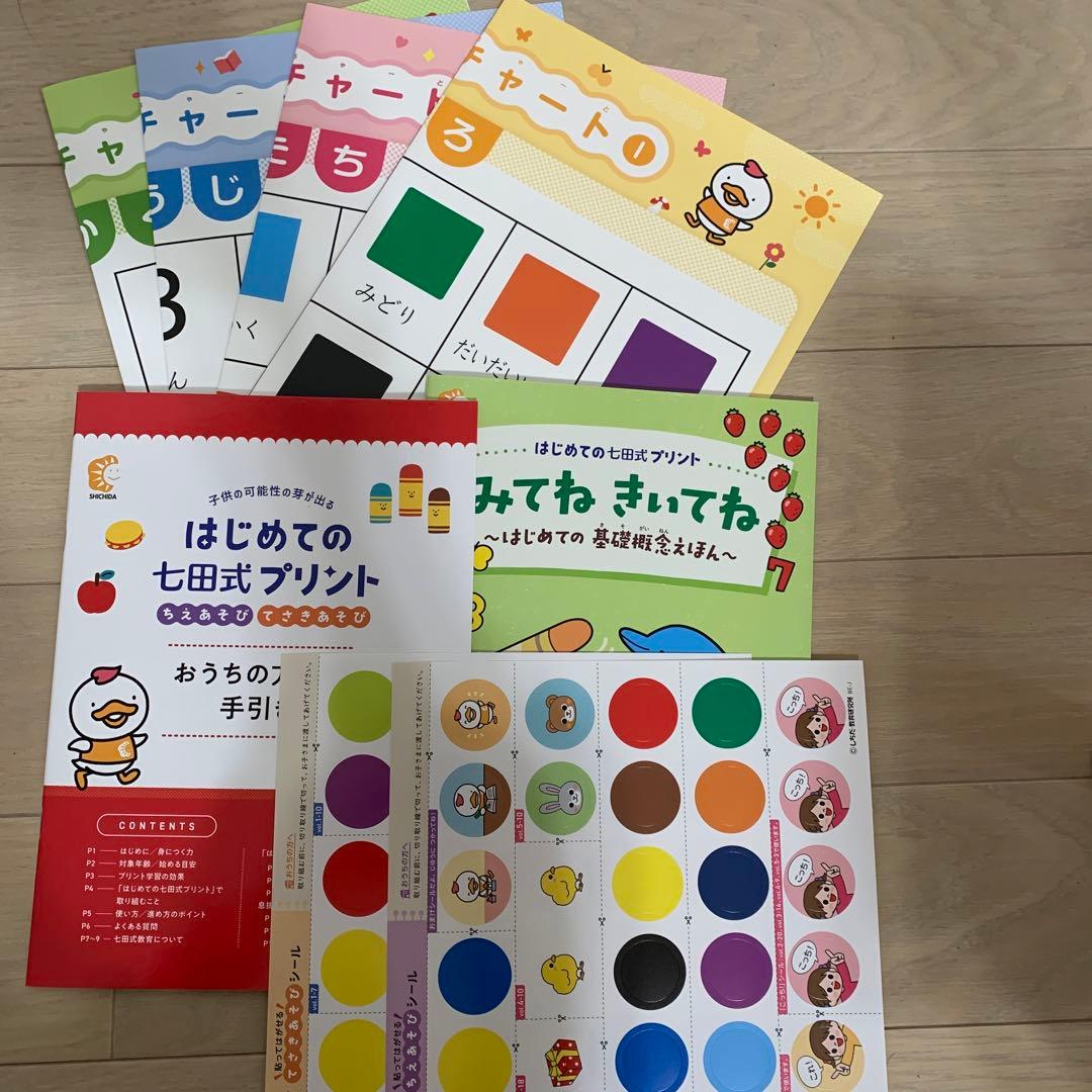 はじめての七田式プリント　1歳半〜3歳