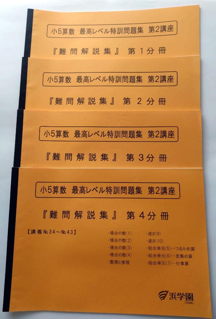 浜学園　小5　算数最高レベル特訓問題集　難問解説集付きフルセット