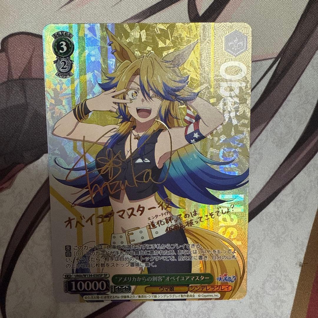 アメリカからの刺客”オベイユアマスター SP サイン