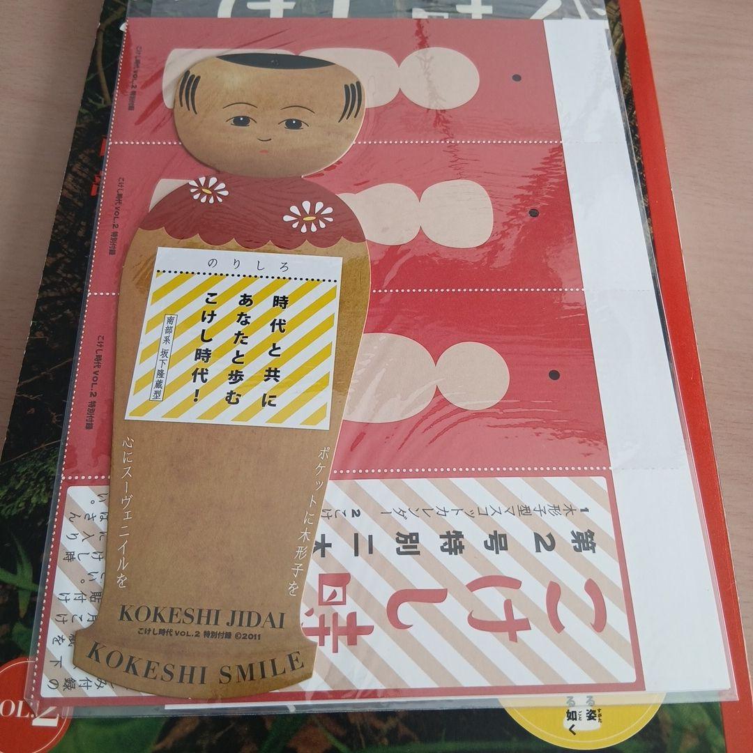 こけし時代 vol.2 　 特別付録・こけし型マスコットカレンダーつき　沼田元氣