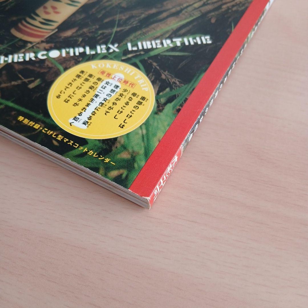 こけし時代 vol.2 　 特別付録・こけし型マスコットカレンダーつき　沼田元氣