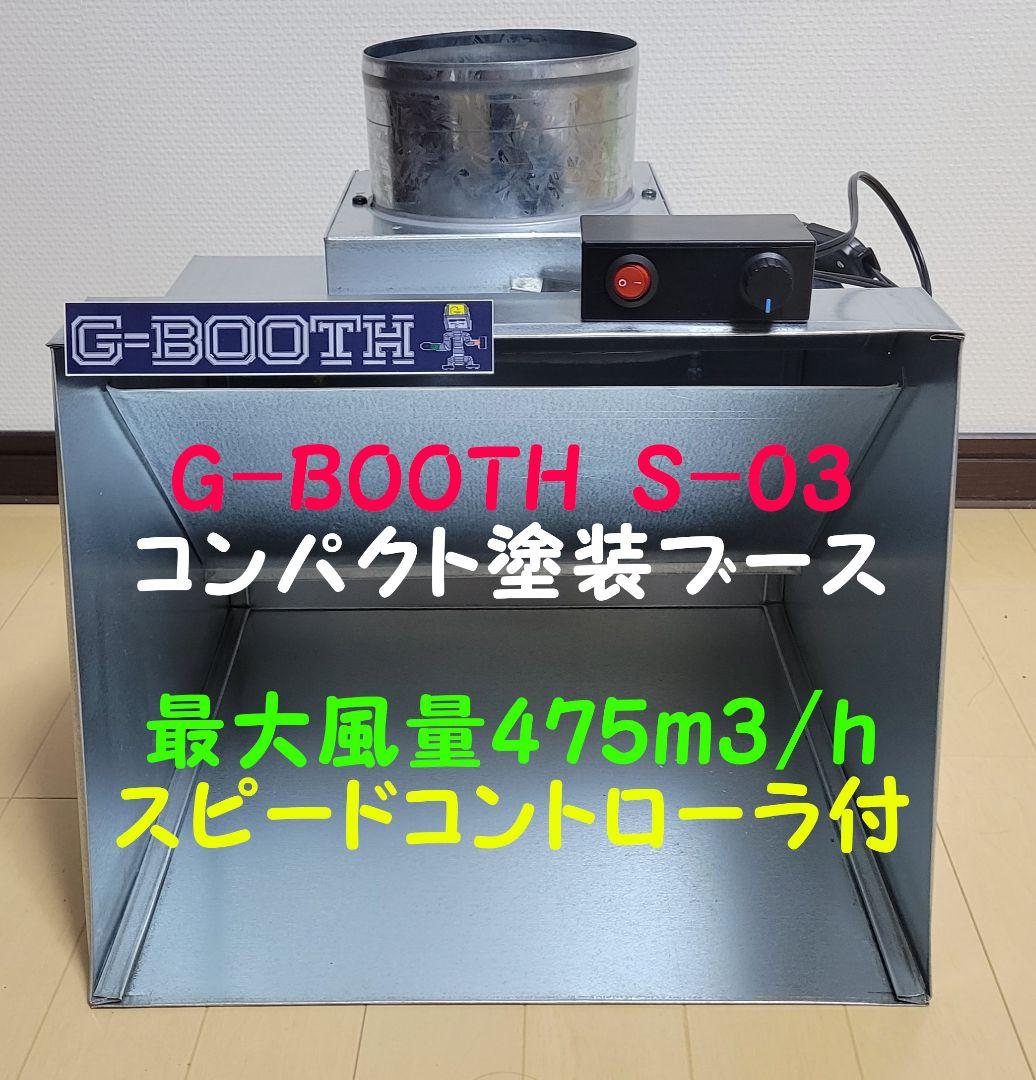 最新　G-BOOTH S-03 コンパクト塗装ブース実用新案　風量475ｍ3/ｈ