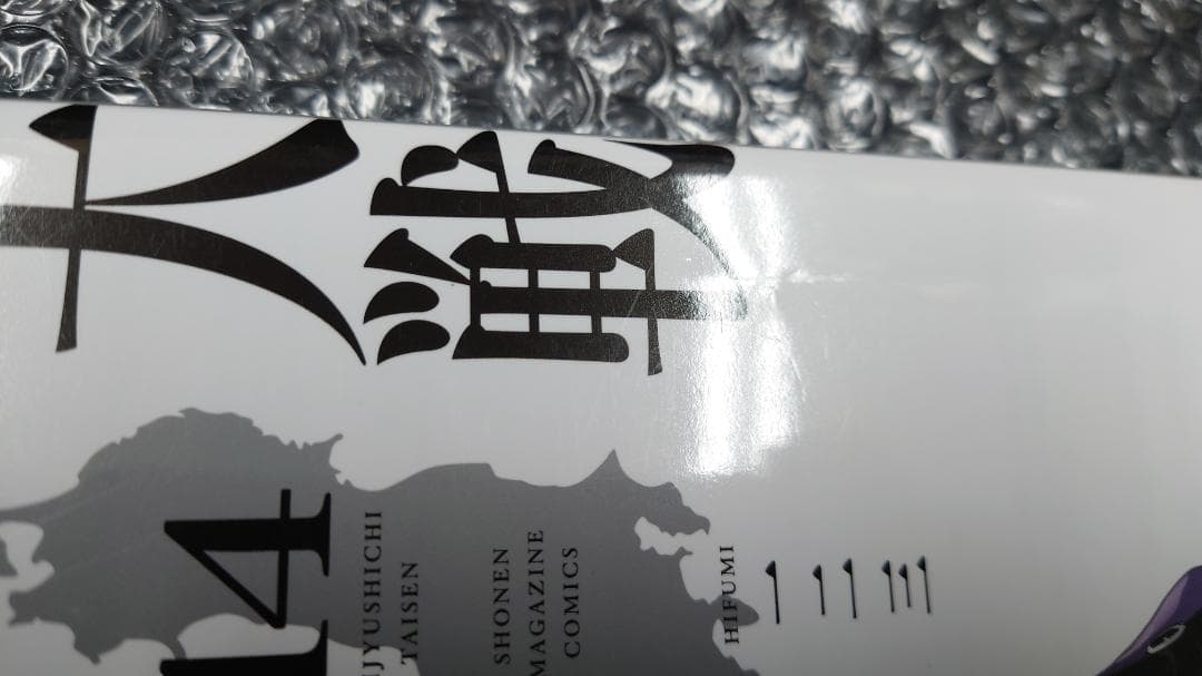 【表紙カバー折れ】一二三 四十七大戦 14巻　初版