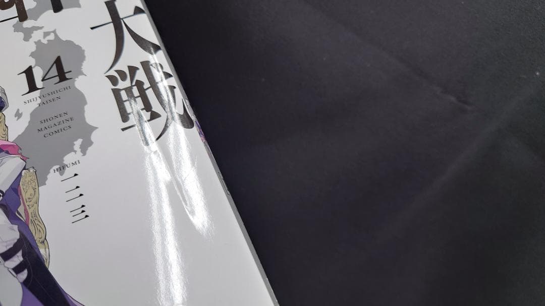 【表紙カバー折れ】一二三 四十七大戦 14巻　初版