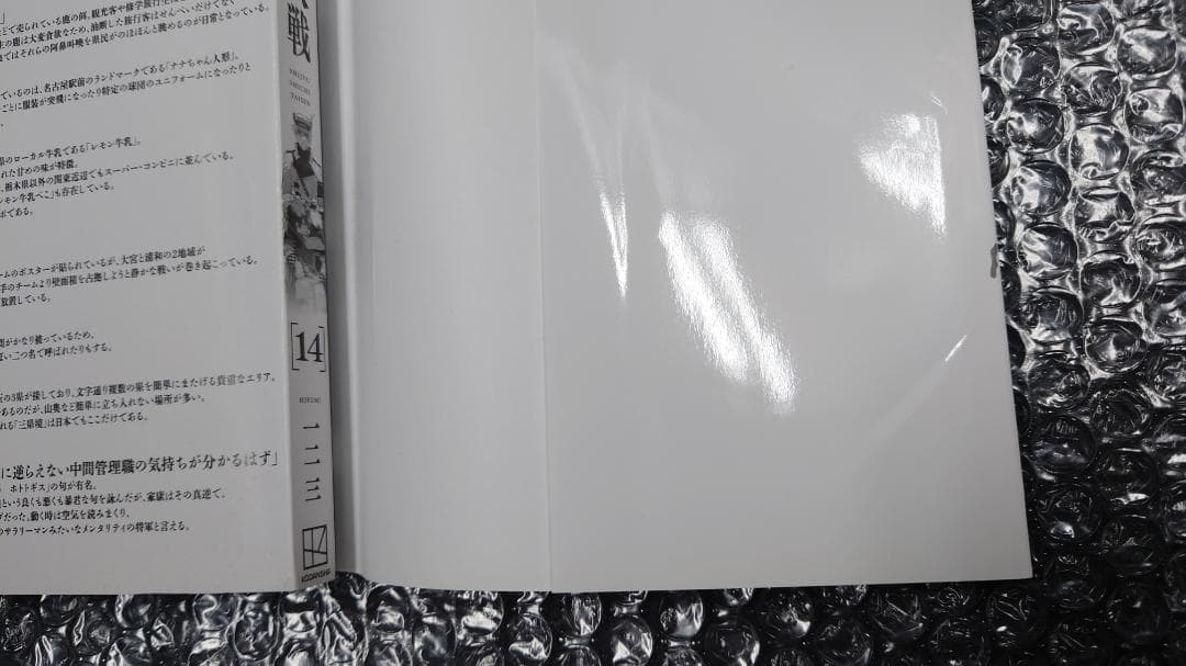 【表紙カバー折れ】一二三 四十七大戦 14巻　初版