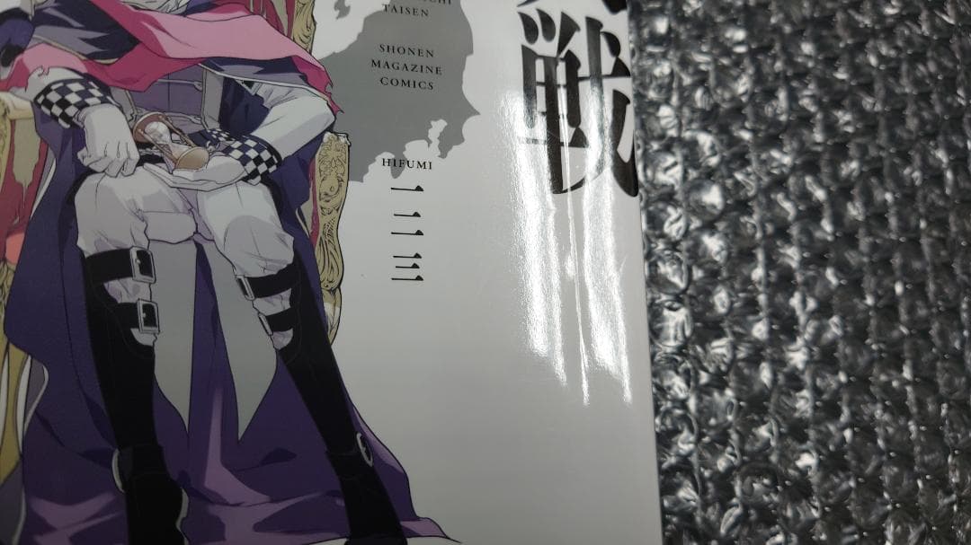 【表紙カバー折れ】一二三 四十七大戦 14巻　初版