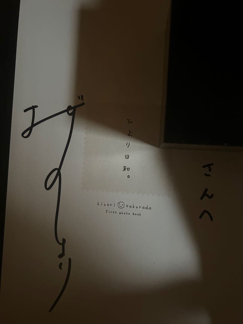 桜田ひより ひより日和 直筆サイン入り　ファースト写真集
