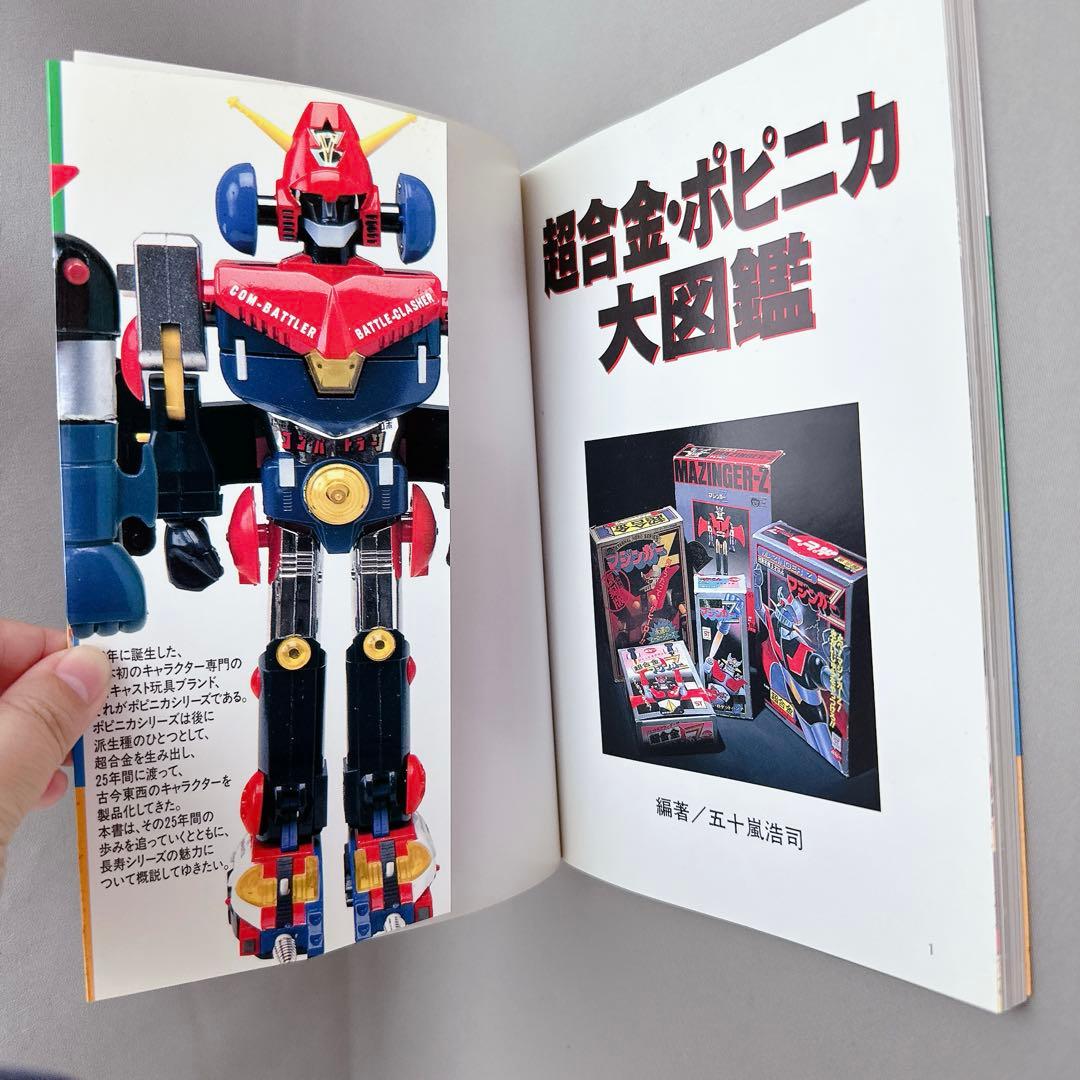 激レア美品　超合金ボビィ 第13巻超合金・ポピニカ大図鑑　希少