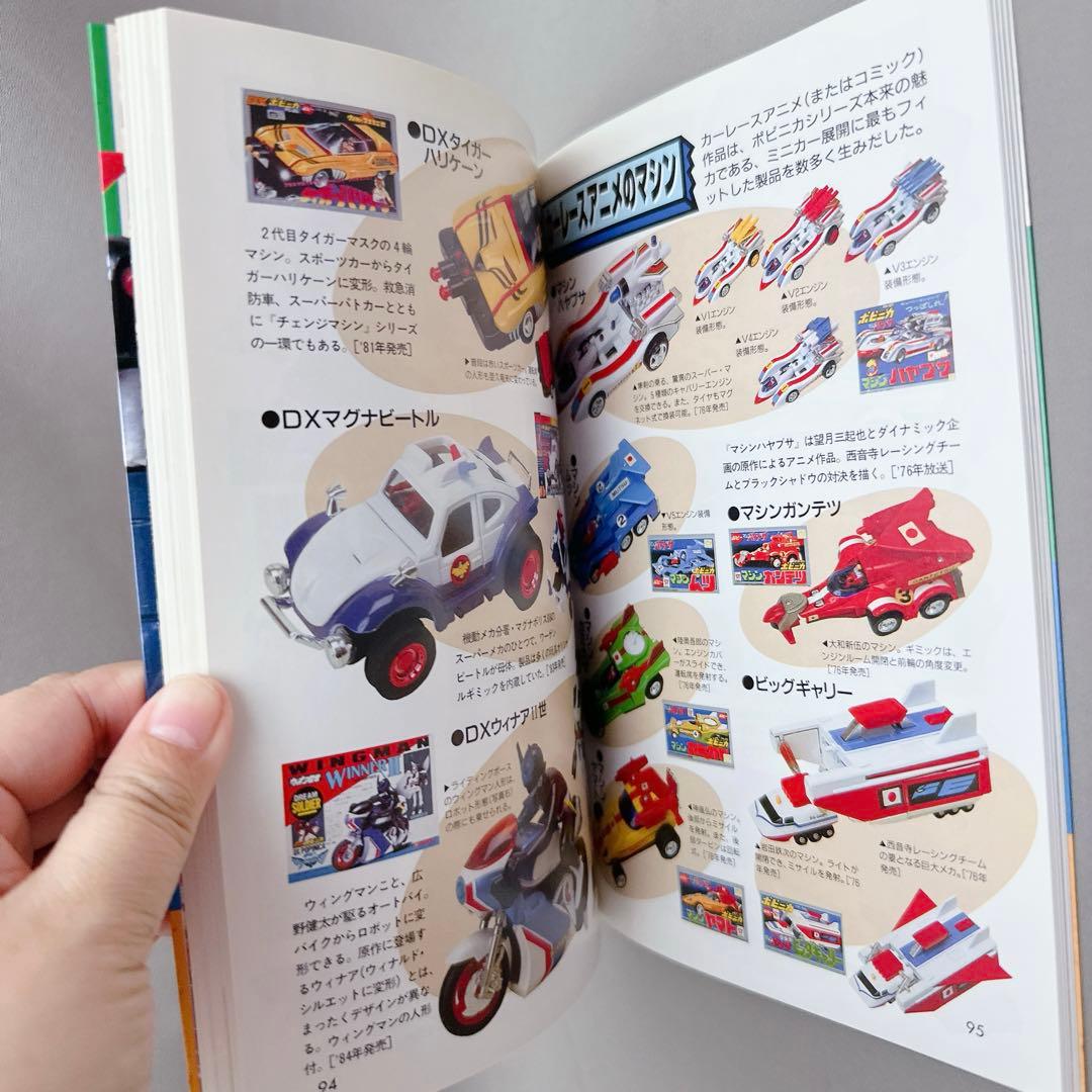 激レア美品　超合金ボビィ 第13巻超合金・ポピニカ大図鑑　希少