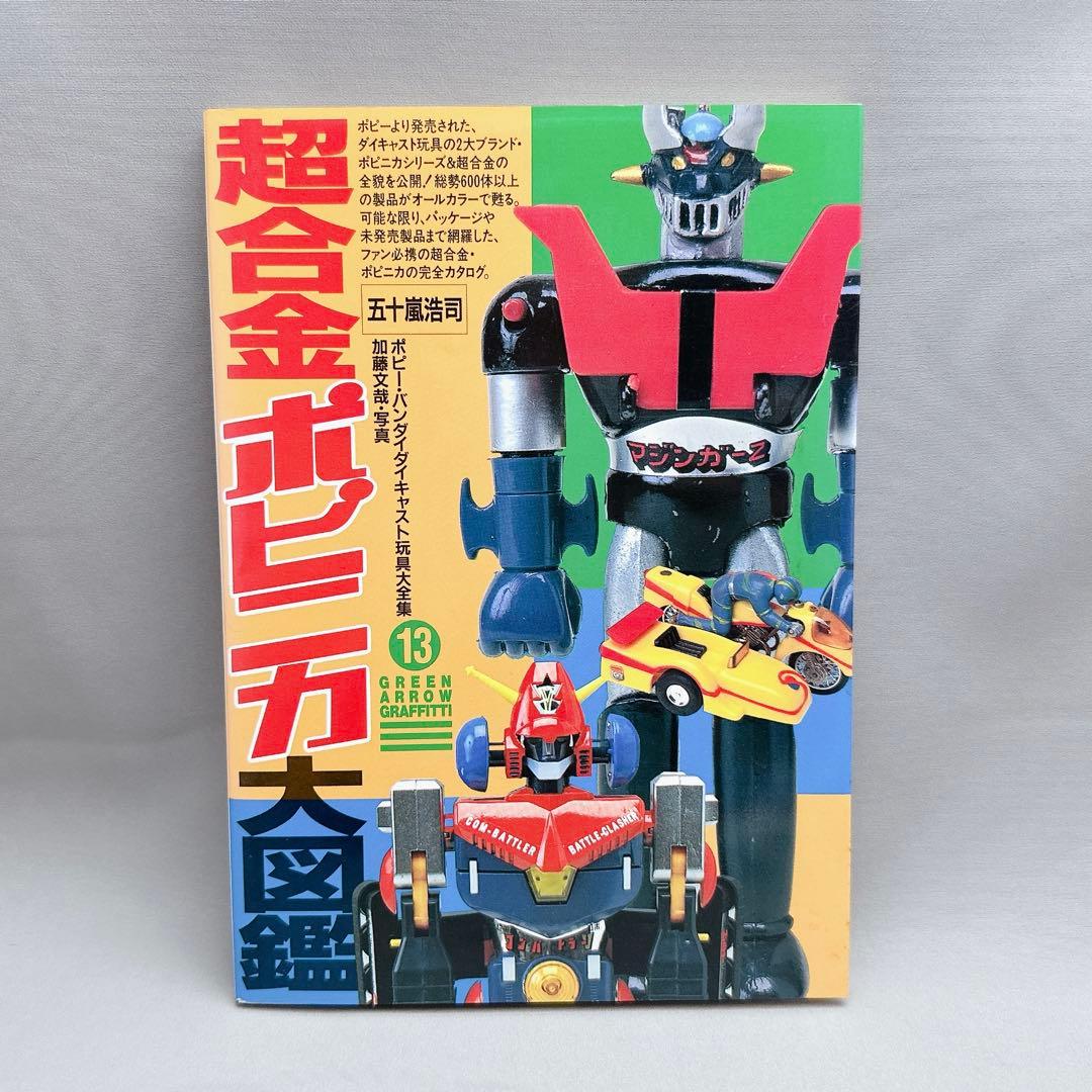 激レア美品　超合金ボビィ 第13巻超合金・ポピニカ大図鑑　希少