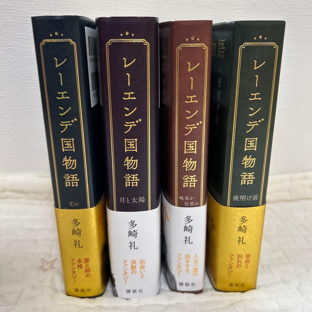 レーエンデ国物語 全4巻セット