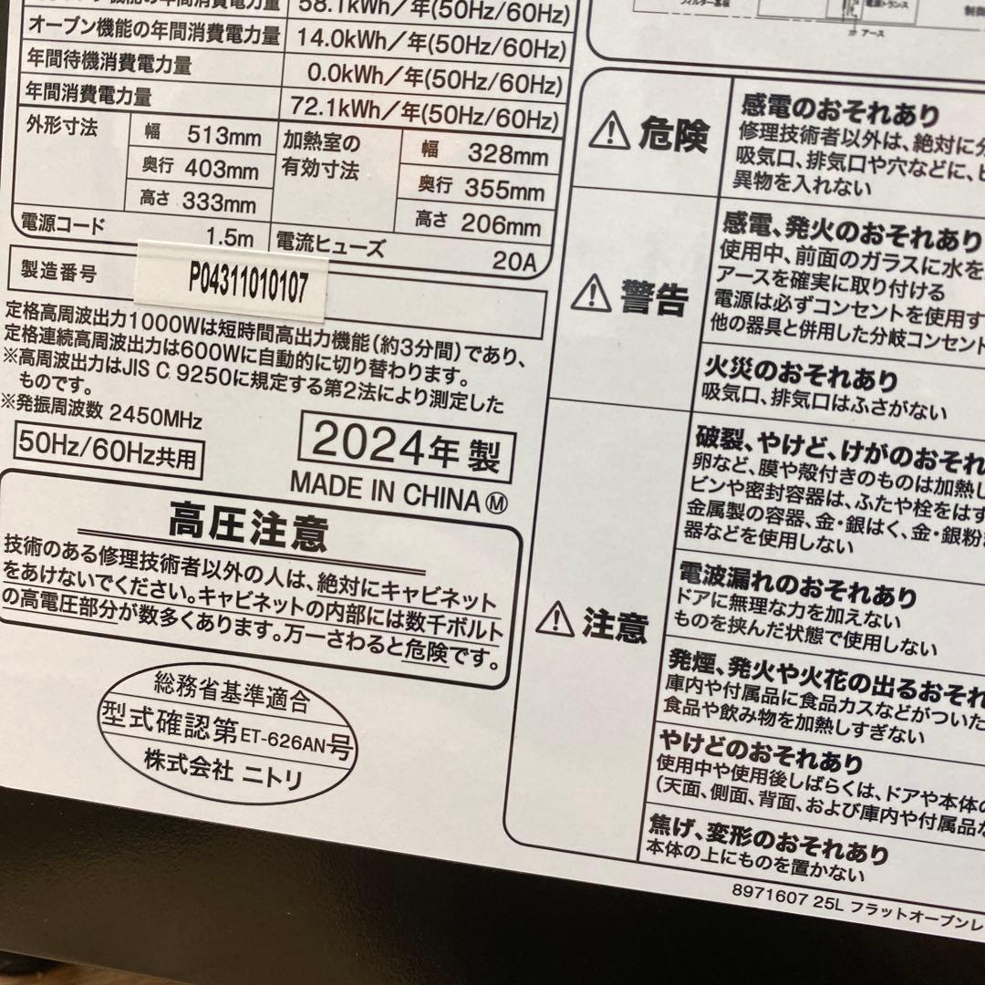 (美品)ニトリ 25L フラットオーブンレンジET-626A 24年製 ブラック