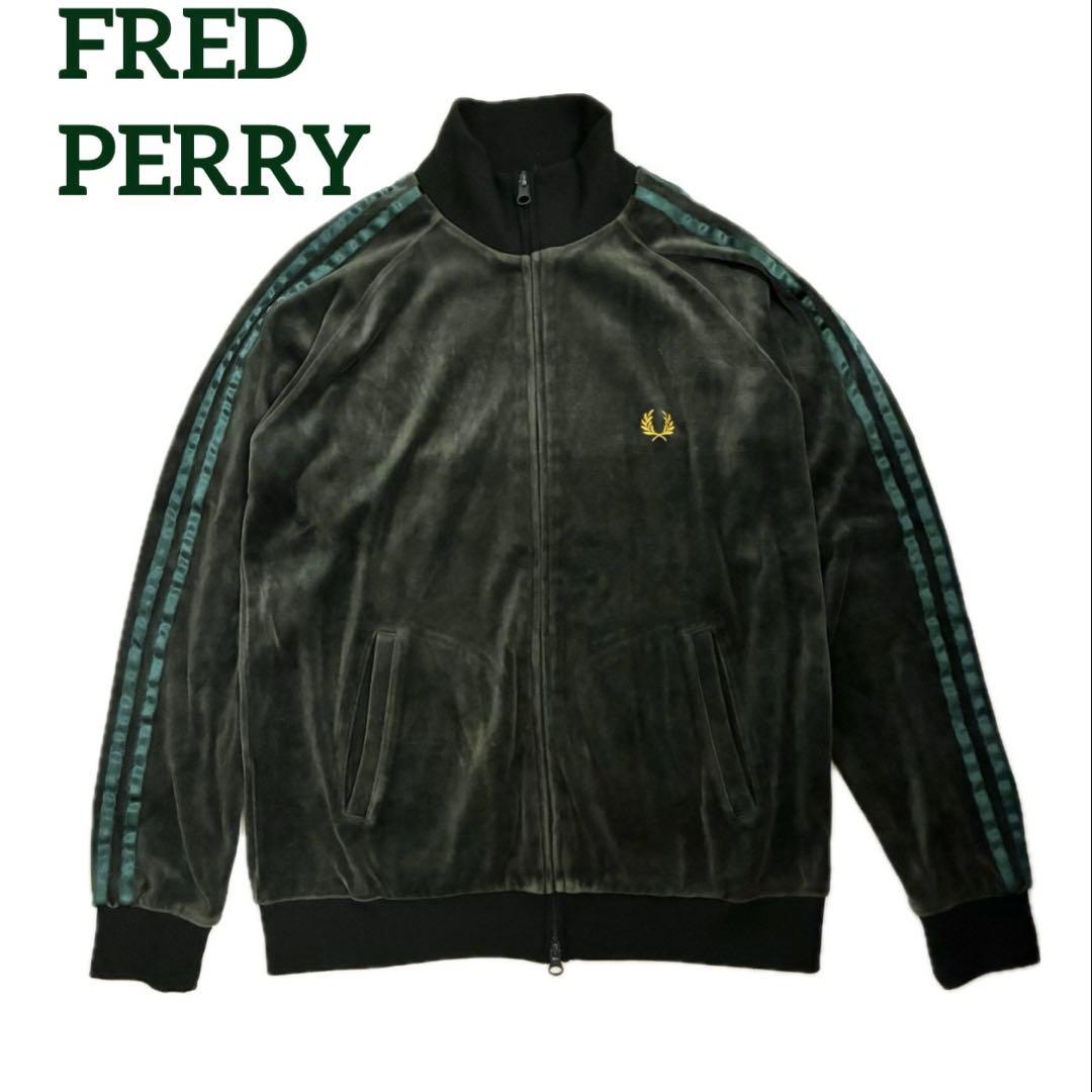 ☆極希少☆フレッドペリー ベロア トラックジャケット 緑 FRED PERRY