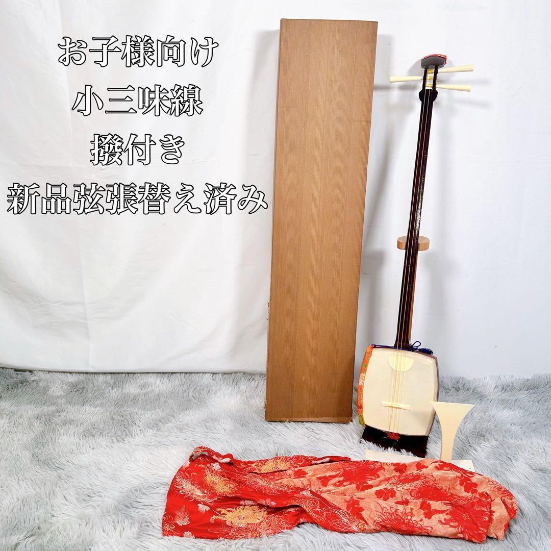 【希少】すぐに遊べるセット　小三味線　胴破れなし　撥付き　新品弦張替え済