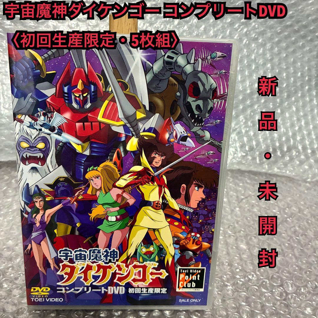 宇宙魔神ダイケンゴー コンプリートDVD 〈初回生産限定〉 新品/未開封